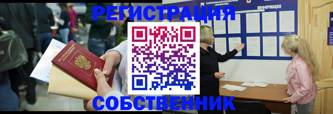 временная регистрация собственник в Истре
